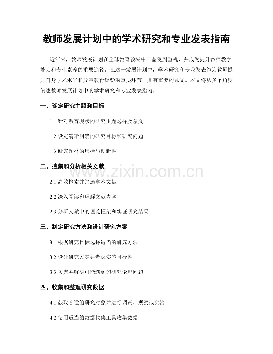 教师发展计划中的学术研究和专业发表指南.docx_第1页