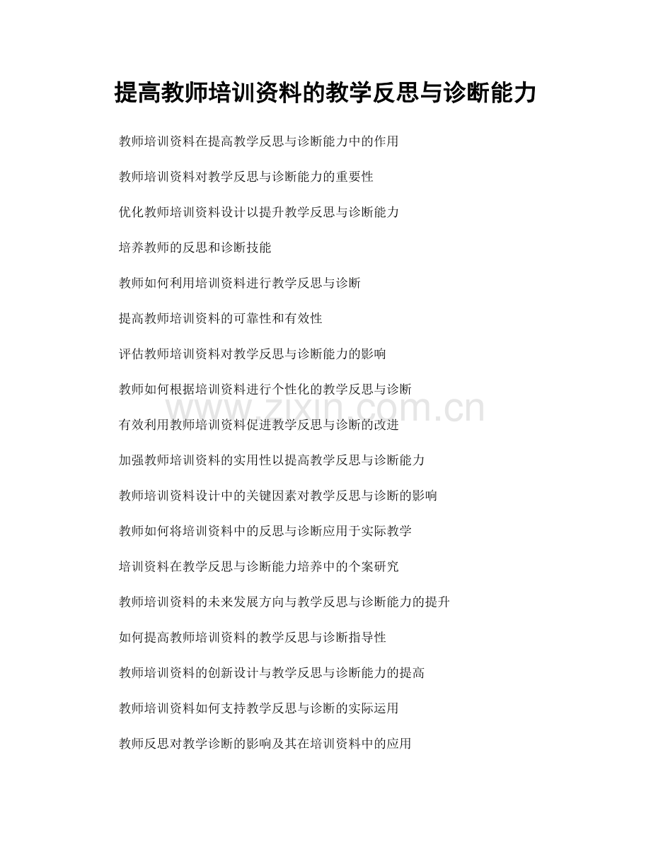 提高教师培训资料的教学反思与诊断能力.docx_第1页