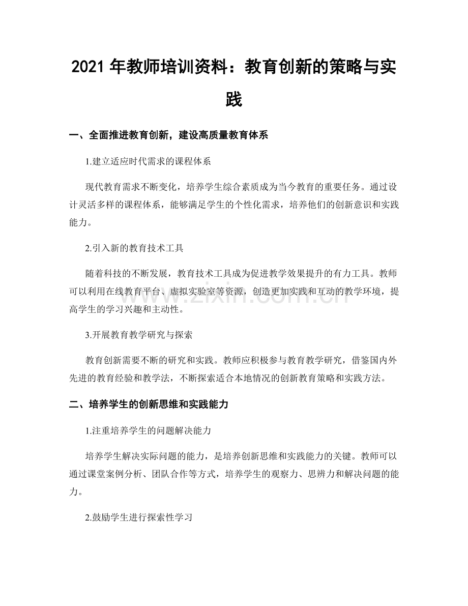 2021年教师培训资料：教育创新的策略与实践.docx_第1页