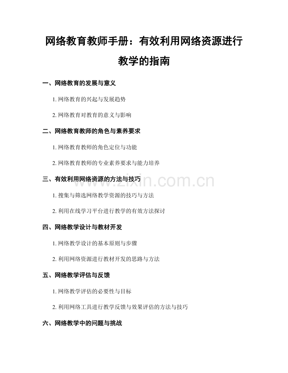 网络教育教师手册：有效利用网络资源进行教学的指南.docx_第1页