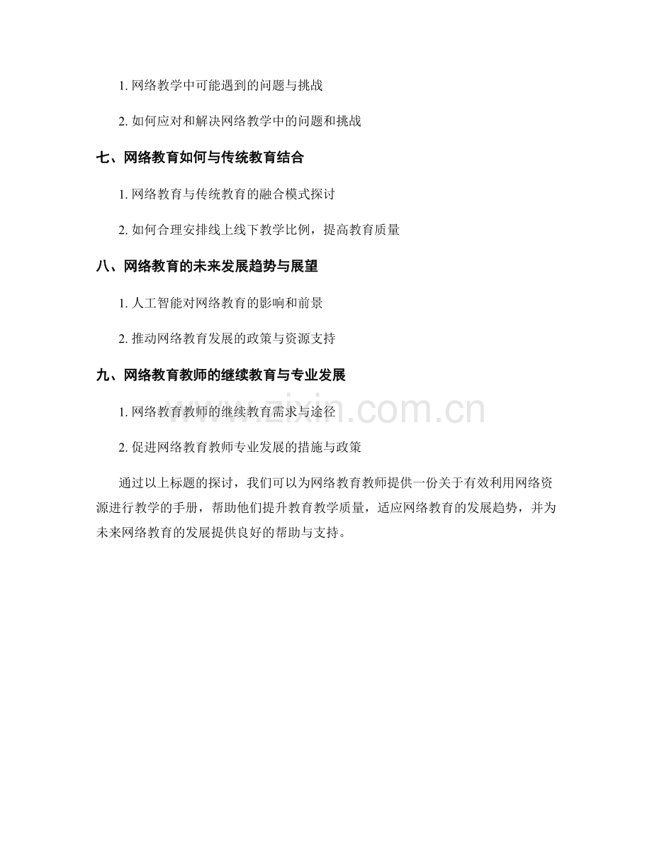网络教育教师手册：有效利用网络资源进行教学的指南.docx_第2页