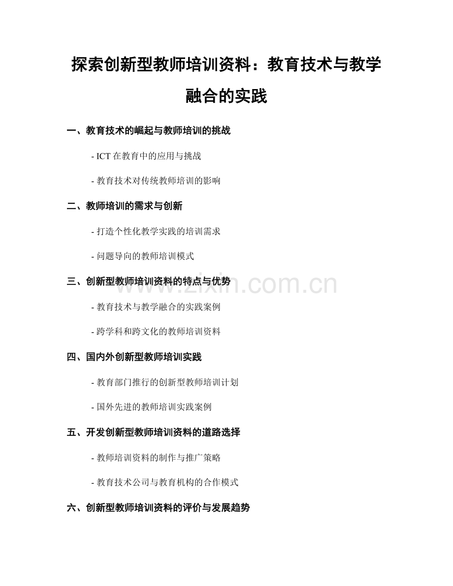 探索创新型教师培训资料：教育技术与教学融合的实践.docx_第1页