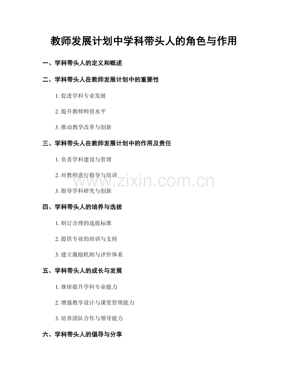 教师发展计划中学科带头人的角色与作用.docx_第1页