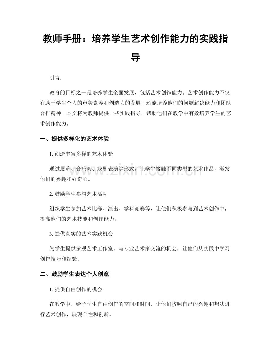 教师手册：培养学生艺术创作能力的实践指导.docx_第1页