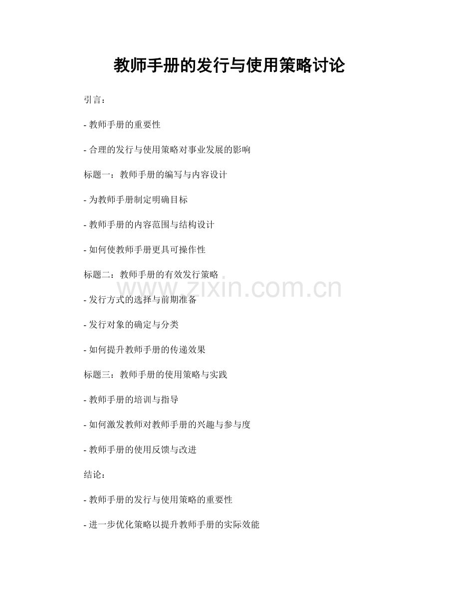 教师手册的发行与使用策略讨论.docx_第1页