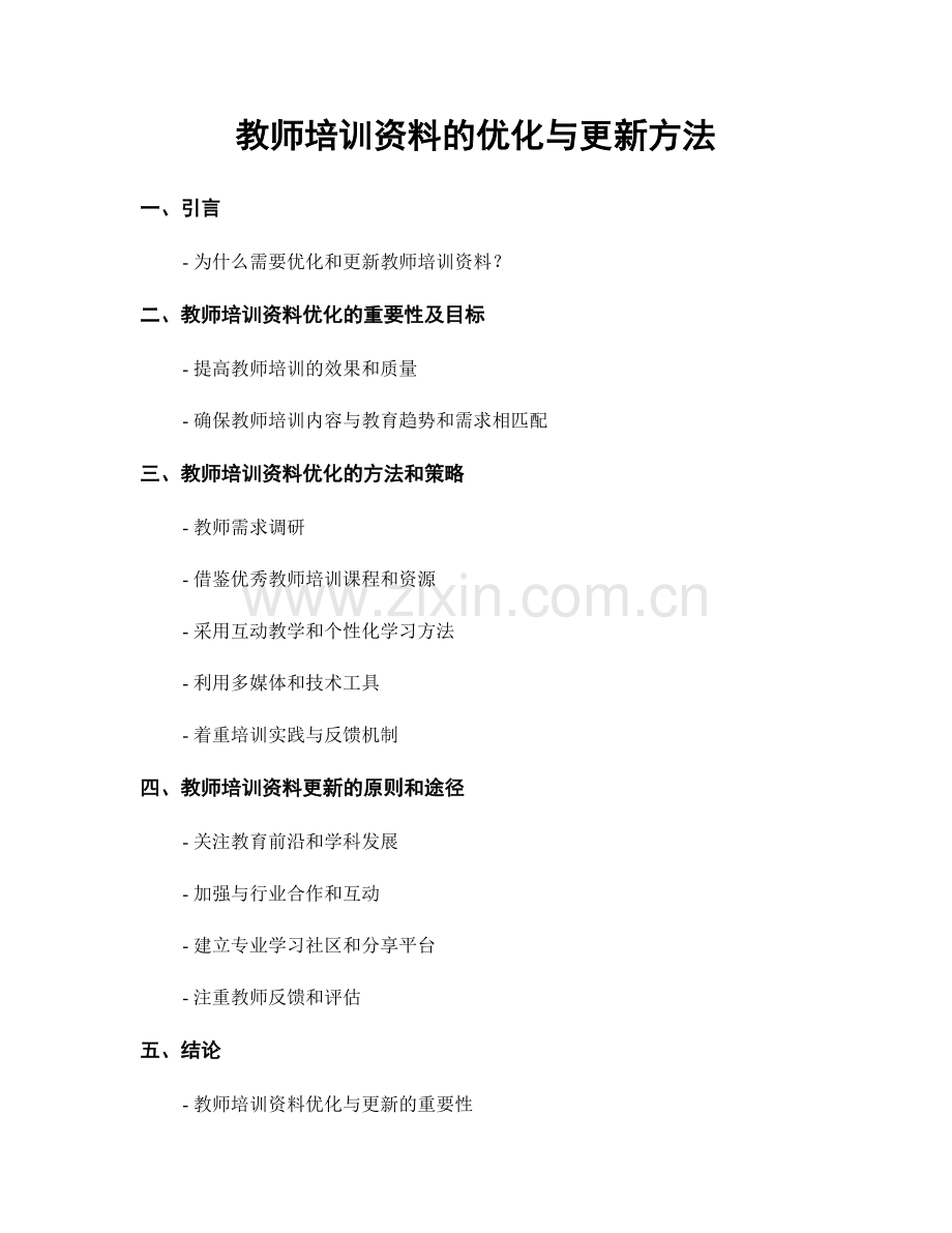 教师培训资料的优化与更新方法.docx_第1页