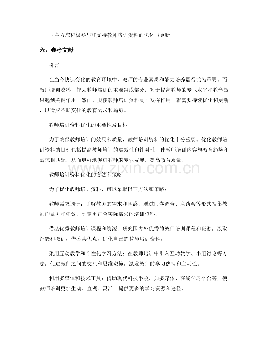 教师培训资料的优化与更新方法.docx_第2页