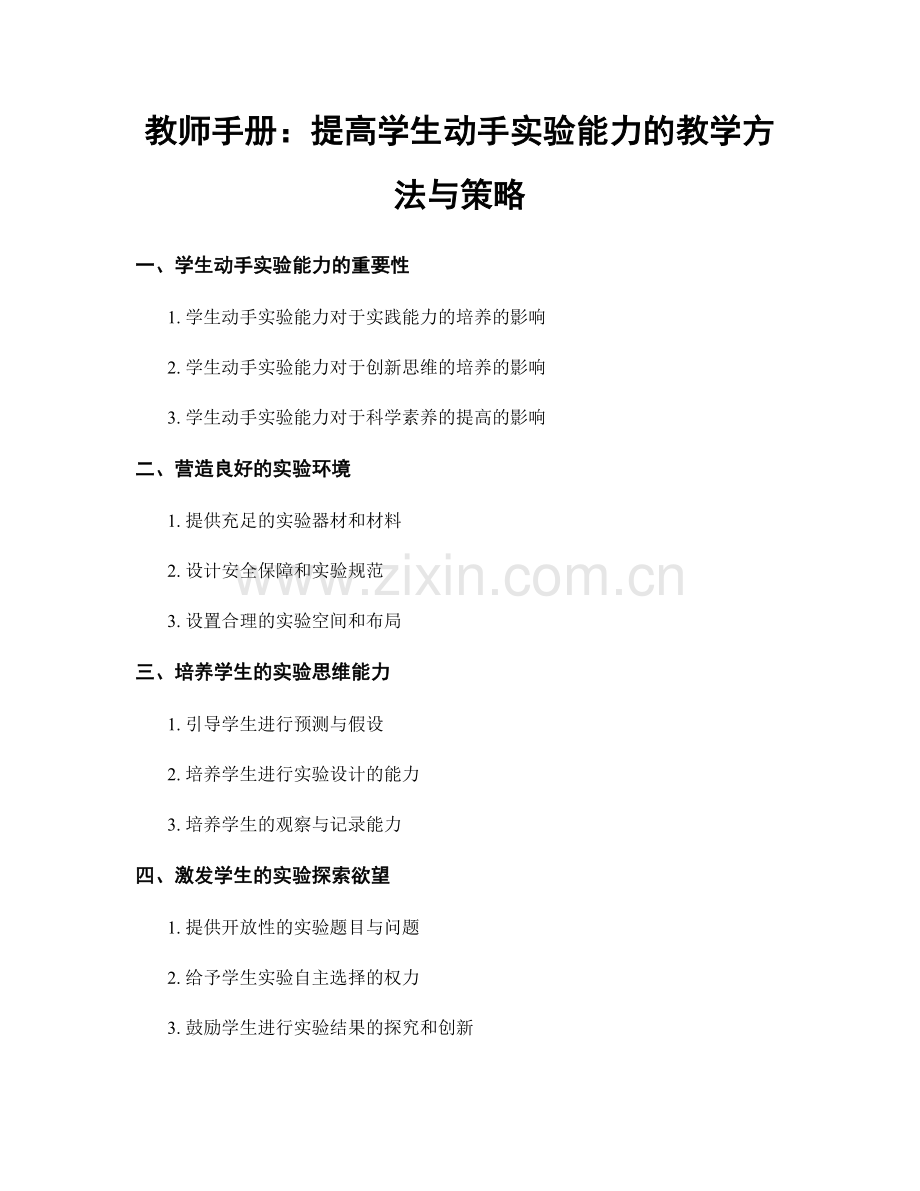 教师手册：提高学生动手实验能力的教学方法与策略.docx_第1页