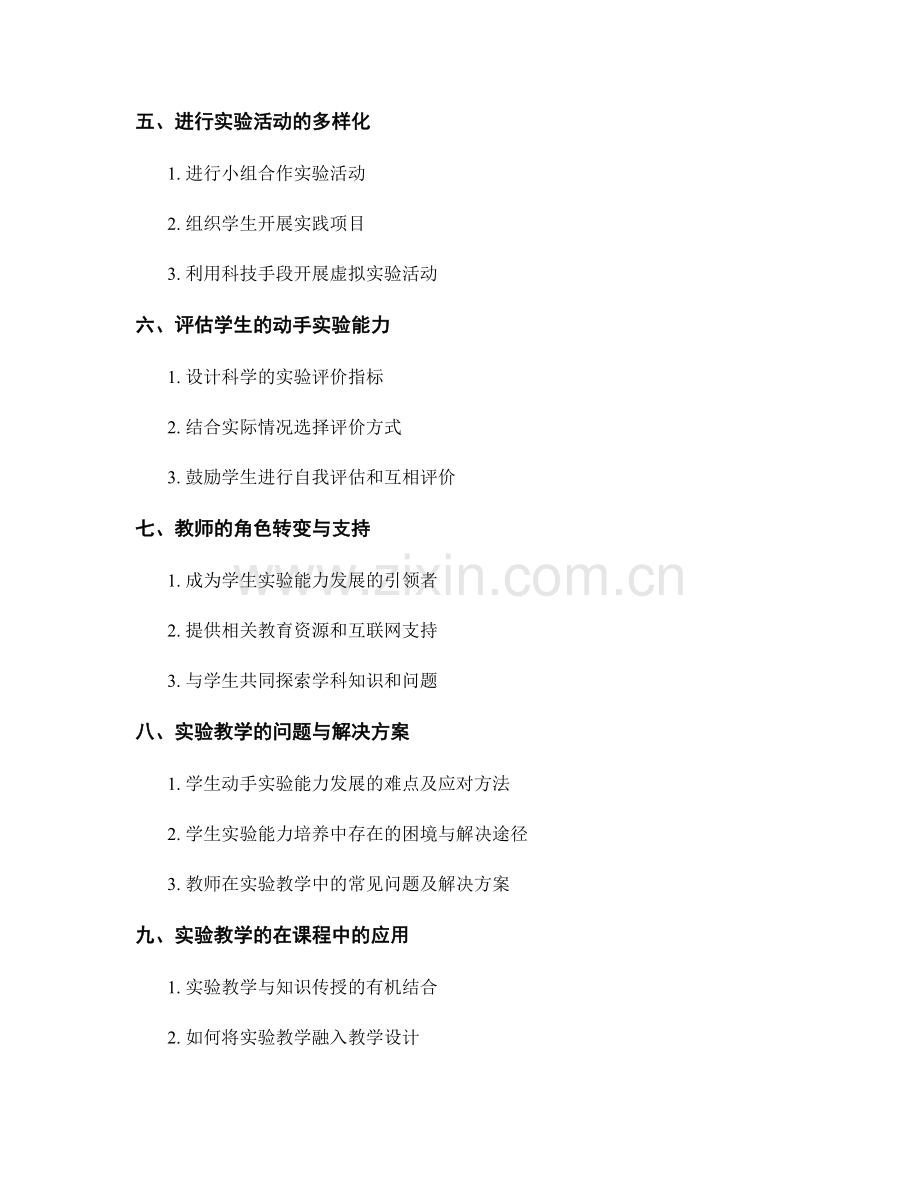 教师手册：提高学生动手实验能力的教学方法与策略.docx_第2页