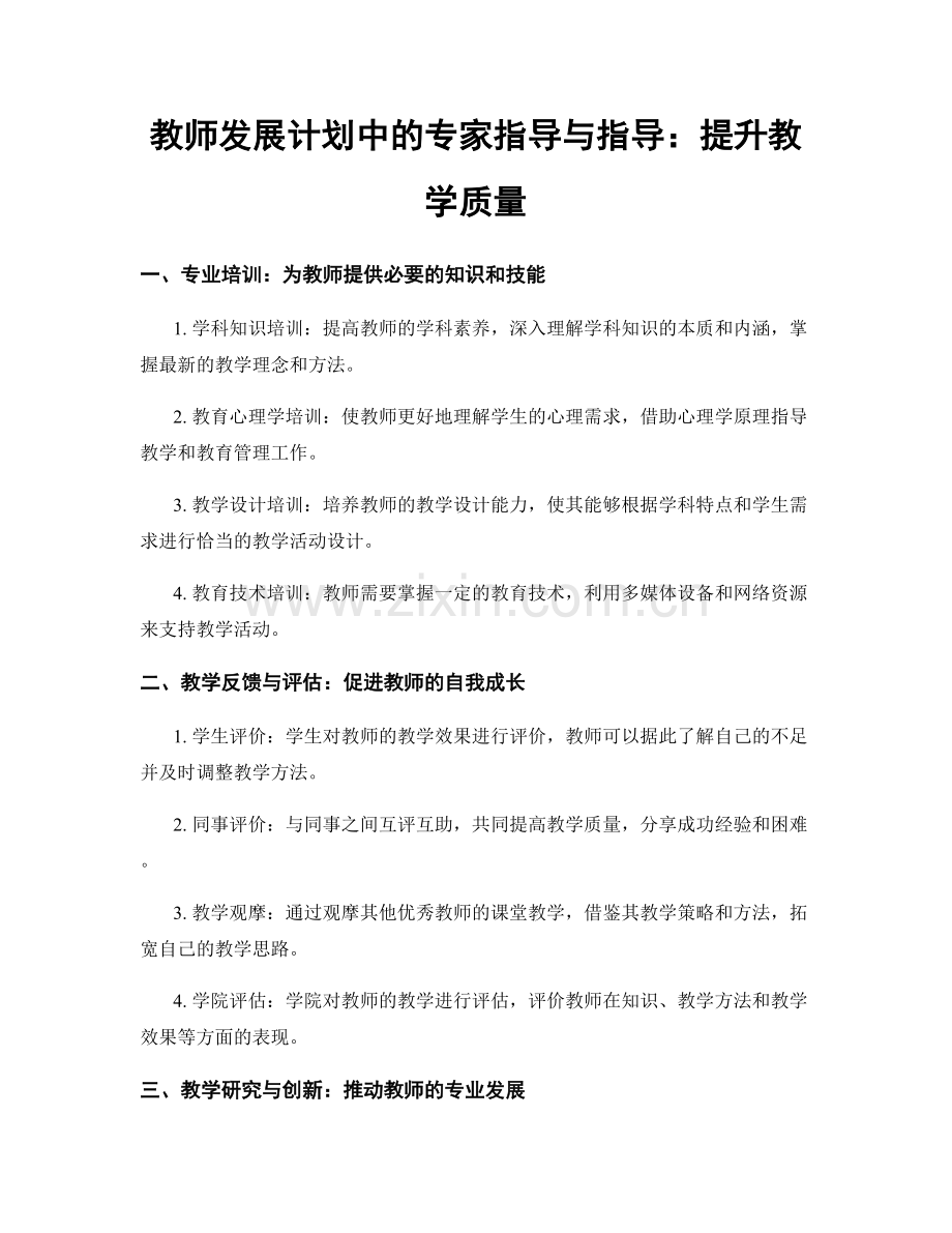 教师发展计划中的专家指导与指导：提升教学质量.docx_第1页