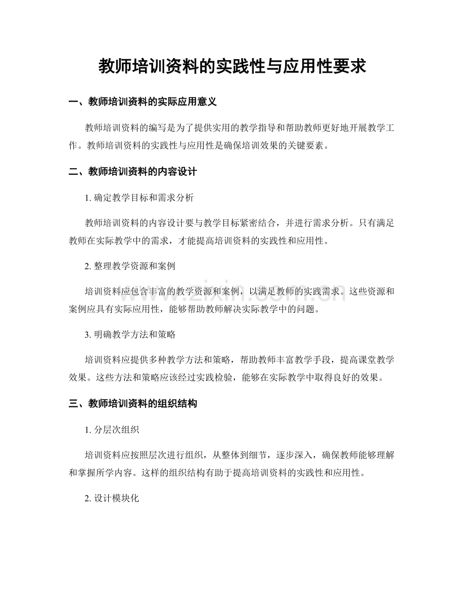 教师培训资料的实践性与应用性要求.docx_第1页
