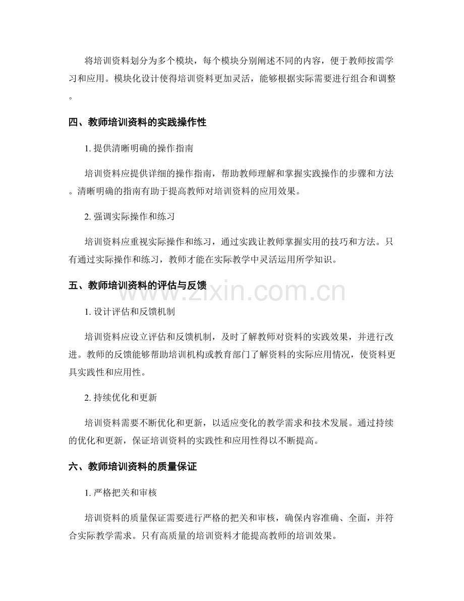 教师培训资料的实践性与应用性要求.docx_第2页