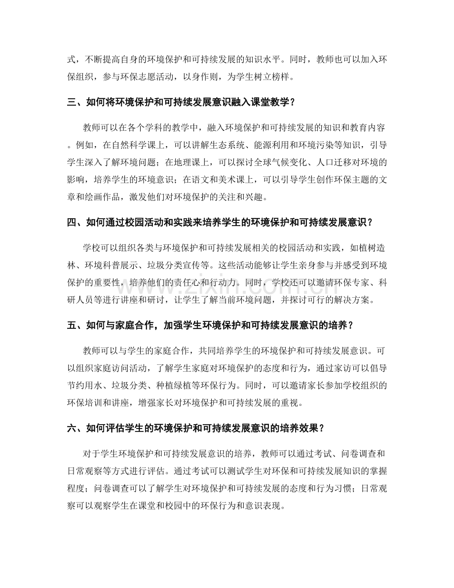 教师发展计划策略：培养学生的环境保护和可持续发展意识.docx_第2页