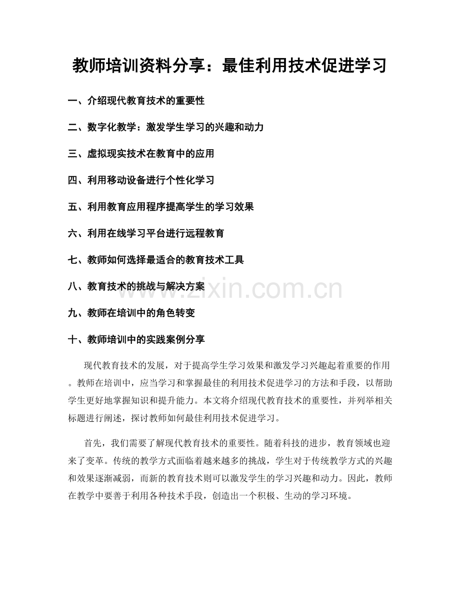 教师培训资料分享：最佳利用技术促进学习.docx_第1页