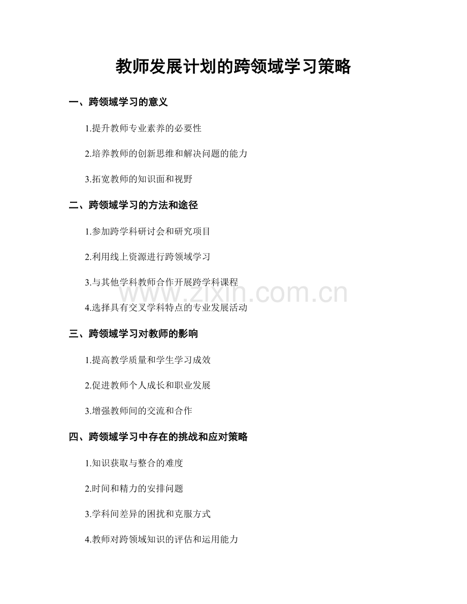 教师发展计划的跨领域学习策略.docx_第1页