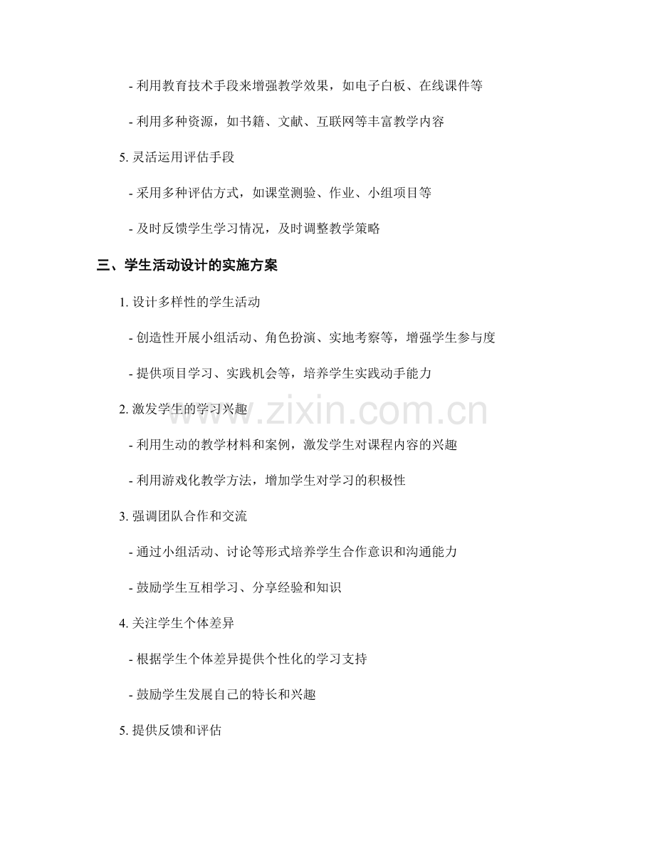教师发展计划中的课堂教学与学生活动设计的实施方案和资源支持要点.docx_第2页