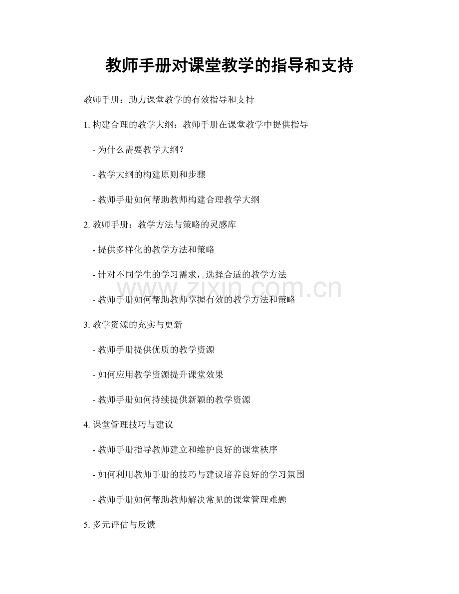 教师手册对课堂教学的指导和支持.docx_第1页