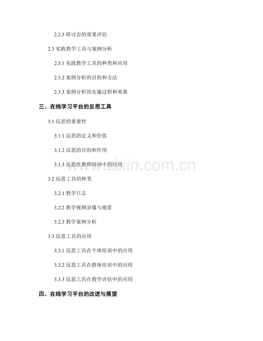 教师培训资料的在线学习与反思工具.docx_第2页