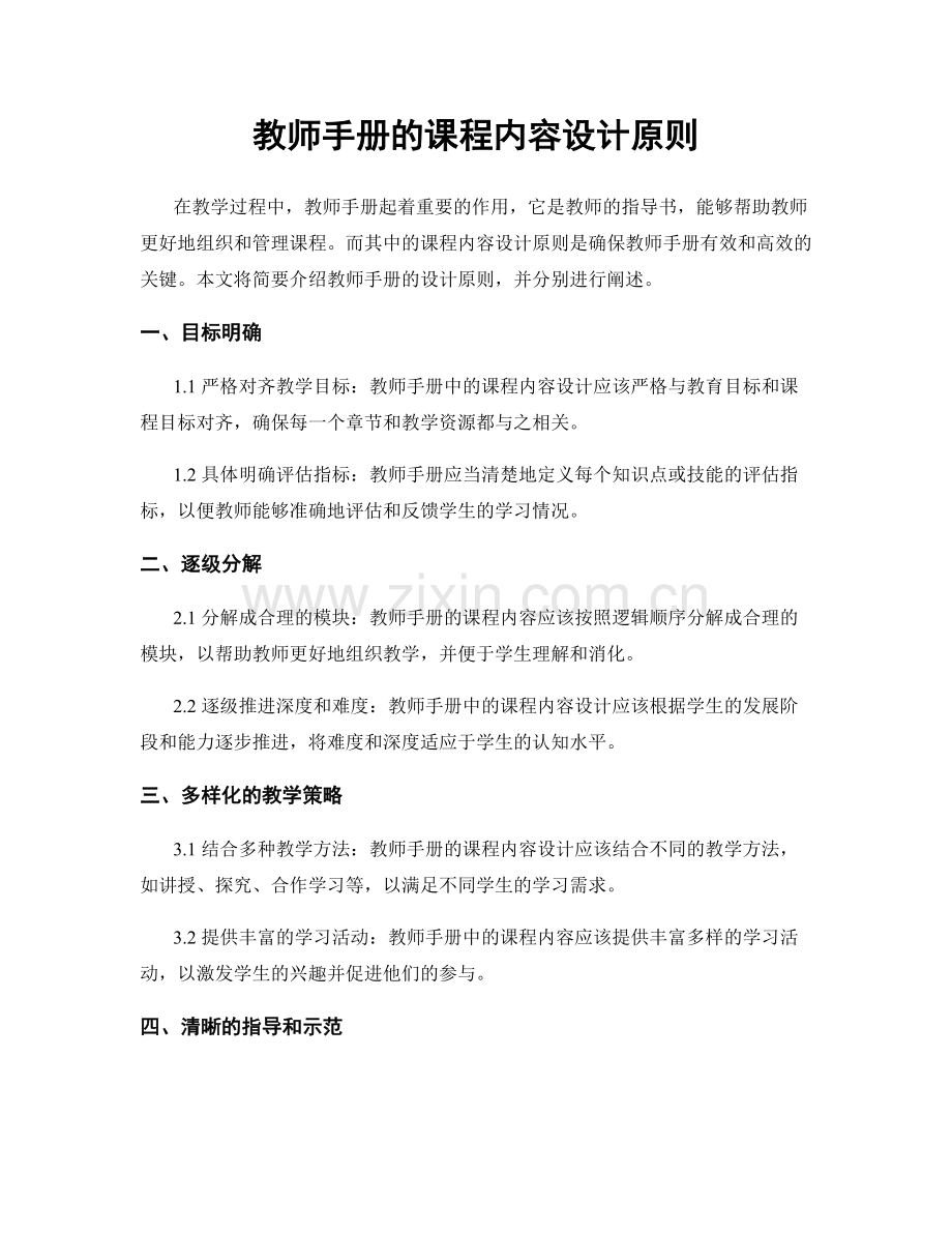 教师手册的课程内容设计原则.docx_第1页