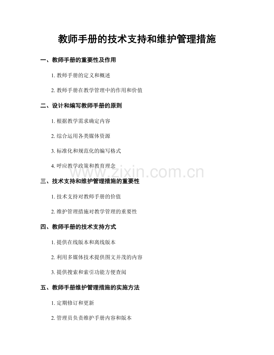 教师手册的技术支持和维护管理措施.docx_第1页