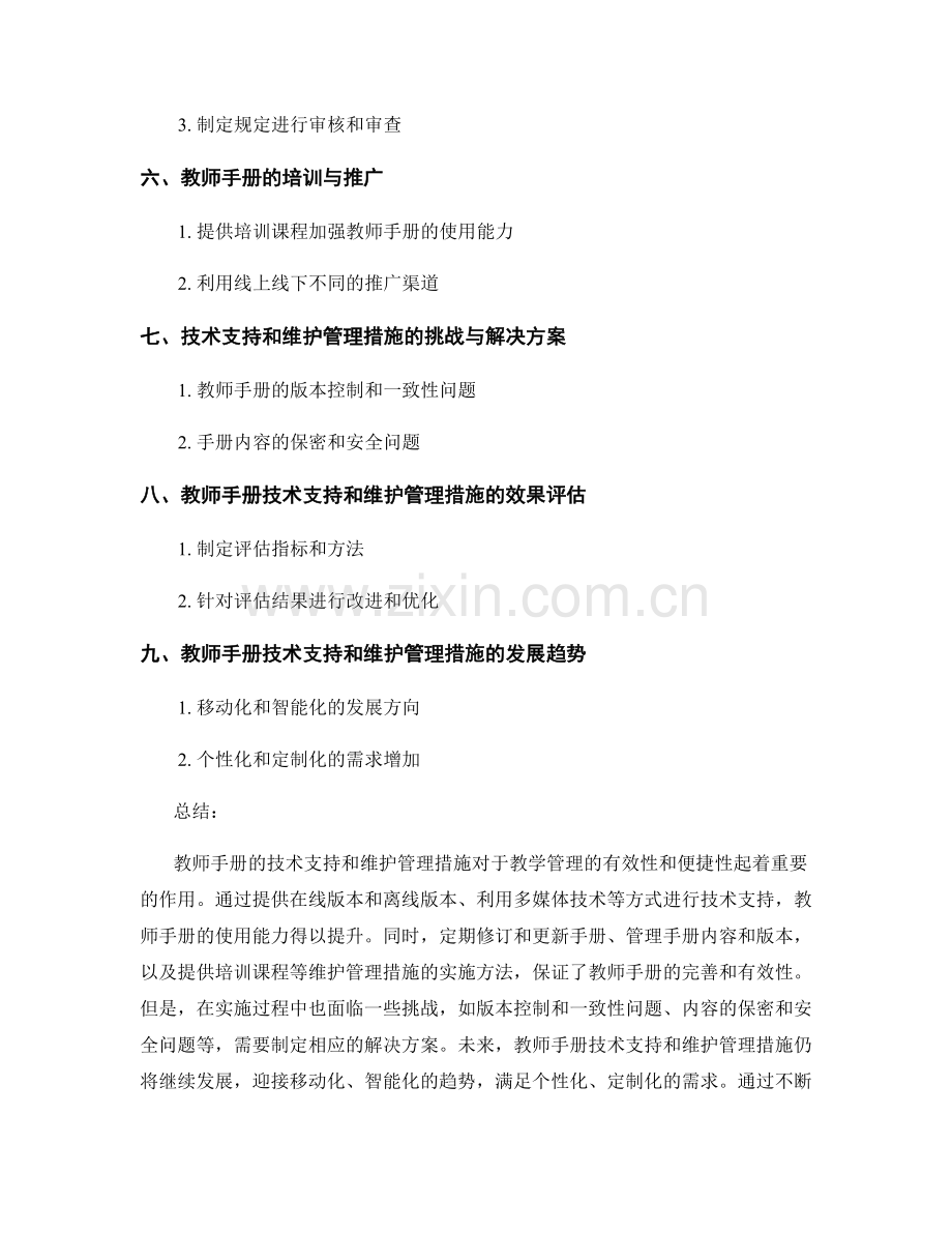 教师手册的技术支持和维护管理措施.docx_第2页