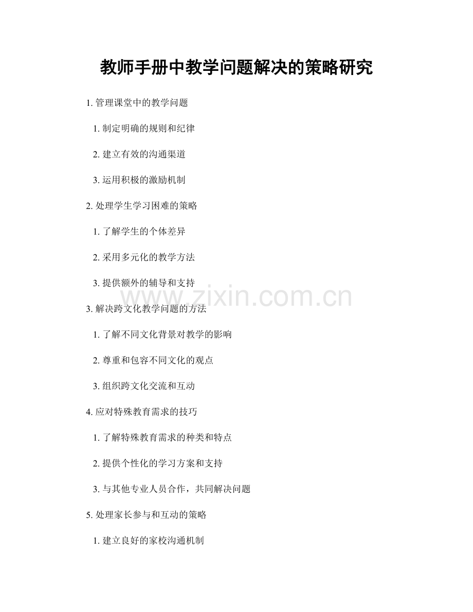 教师手册中教学问题解决的策略研究.docx_第1页