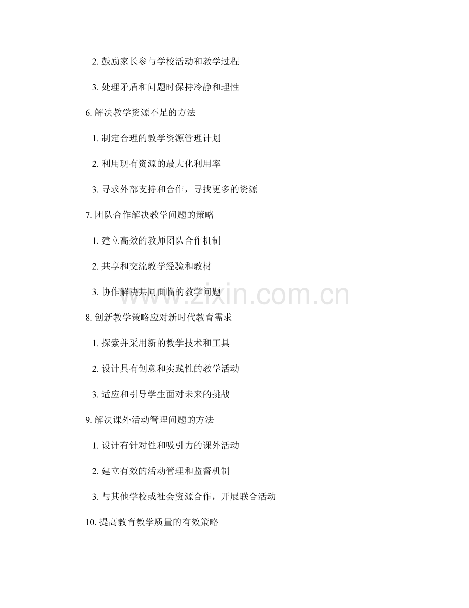 教师手册中教学问题解决的策略研究.docx_第2页