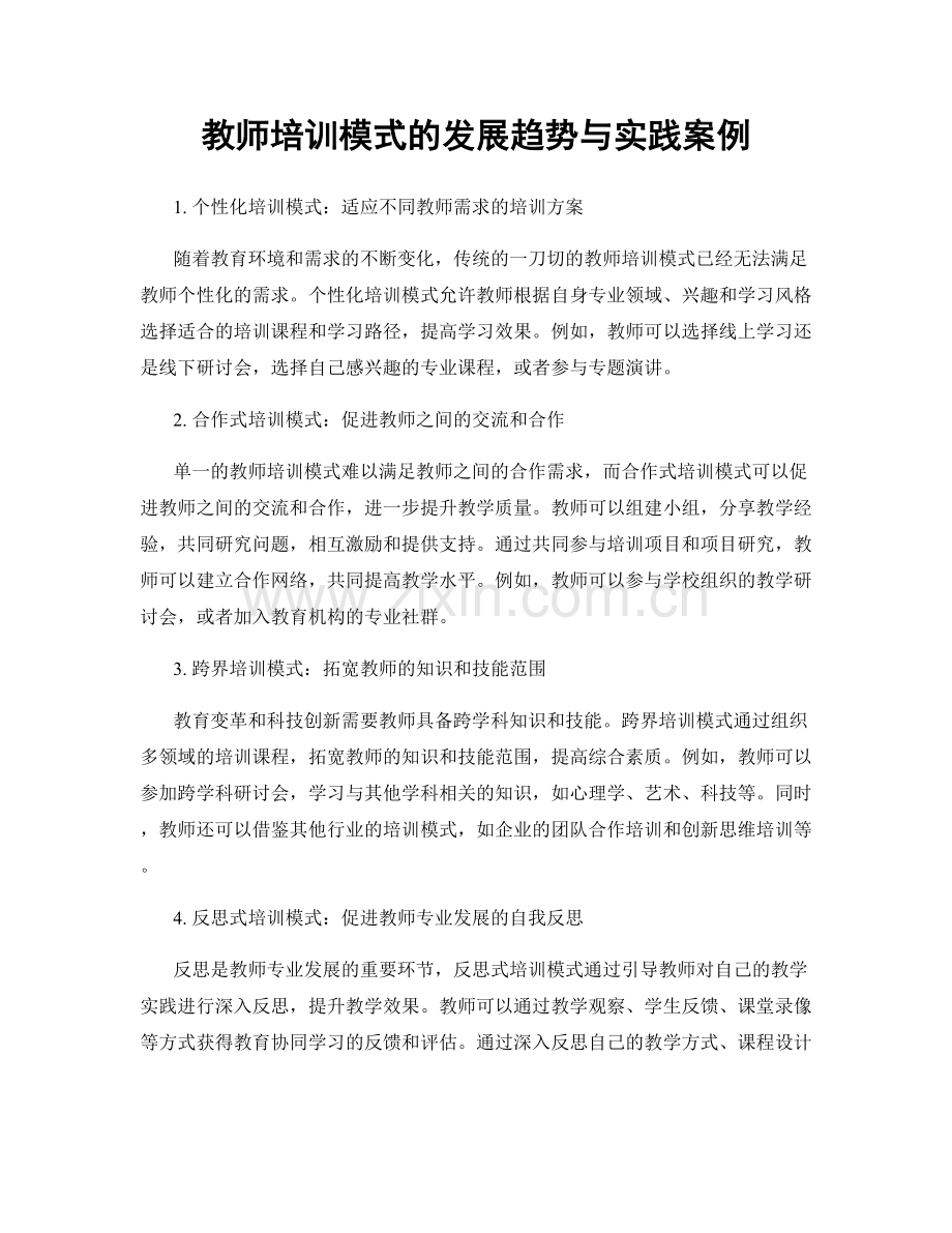 教师培训模式的发展趋势与实践案例.docx_第1页