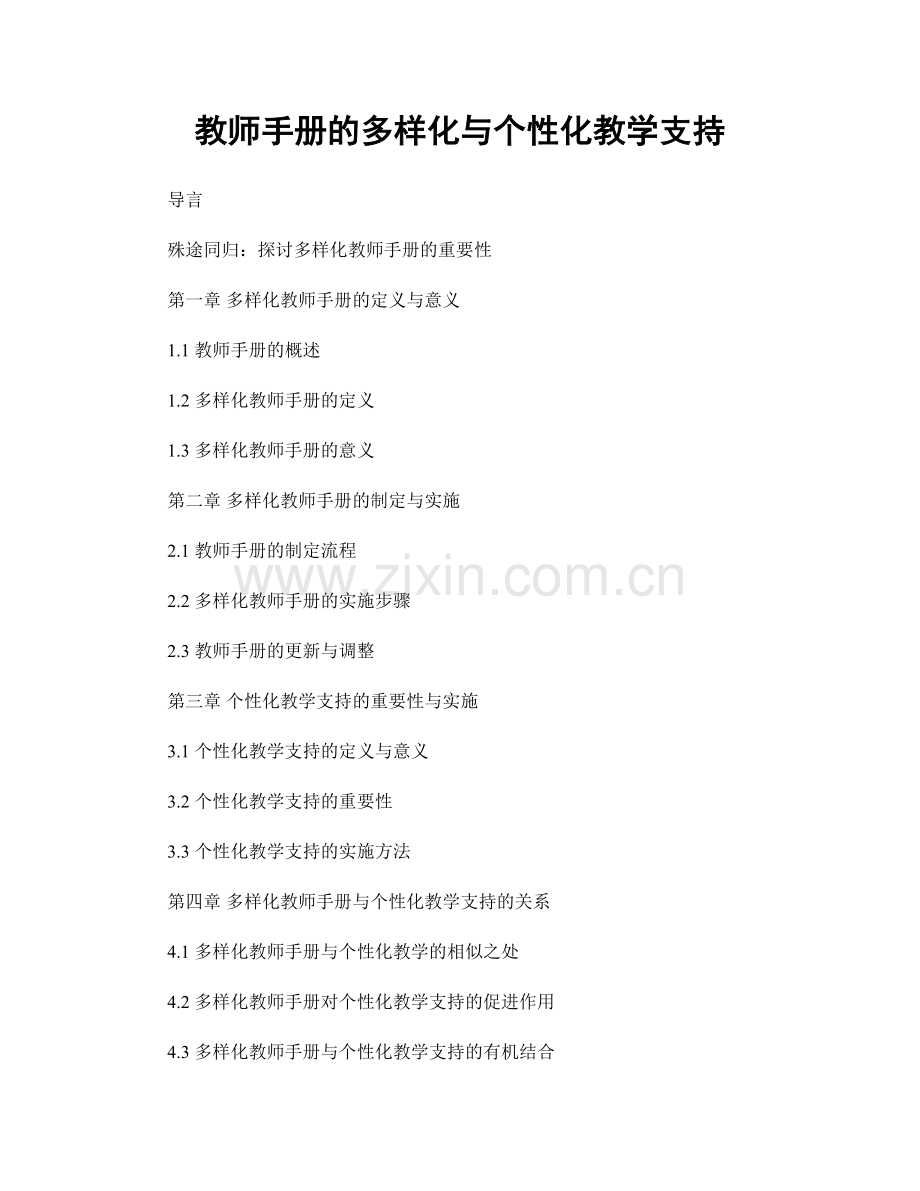 教师手册的多样化与个性化教学支持.docx_第1页
