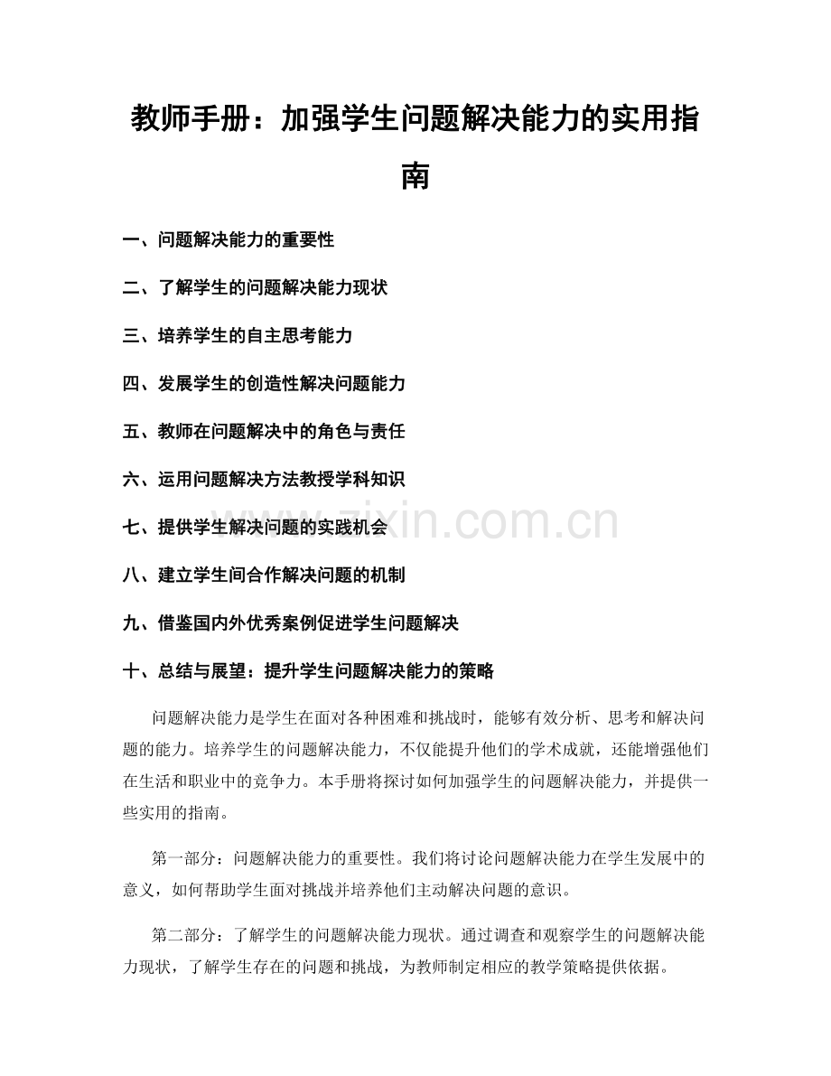 教师手册：加强学生问题解决能力的实用指南.docx_第1页