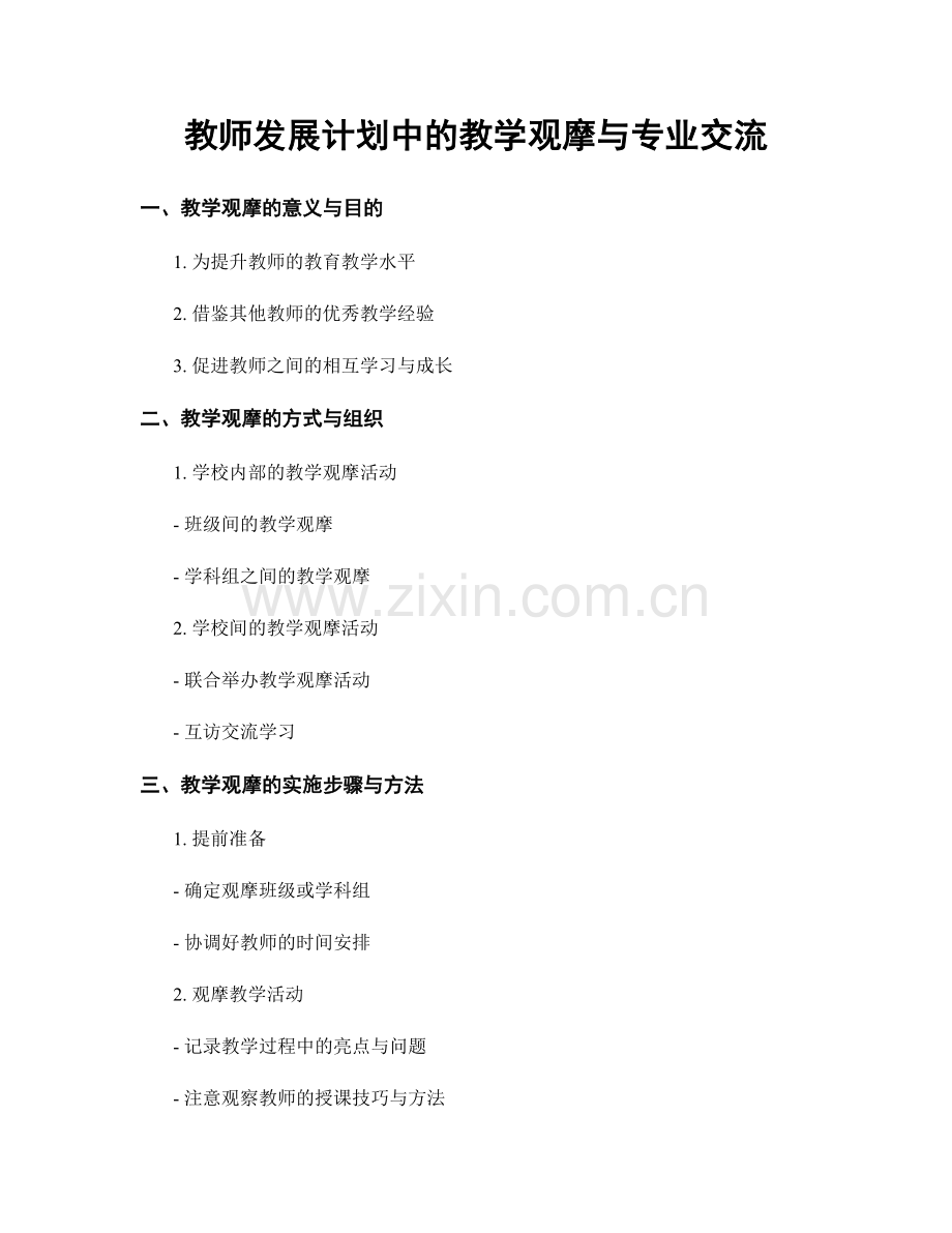 教师发展计划中的教学观摩与专业交流.docx_第1页