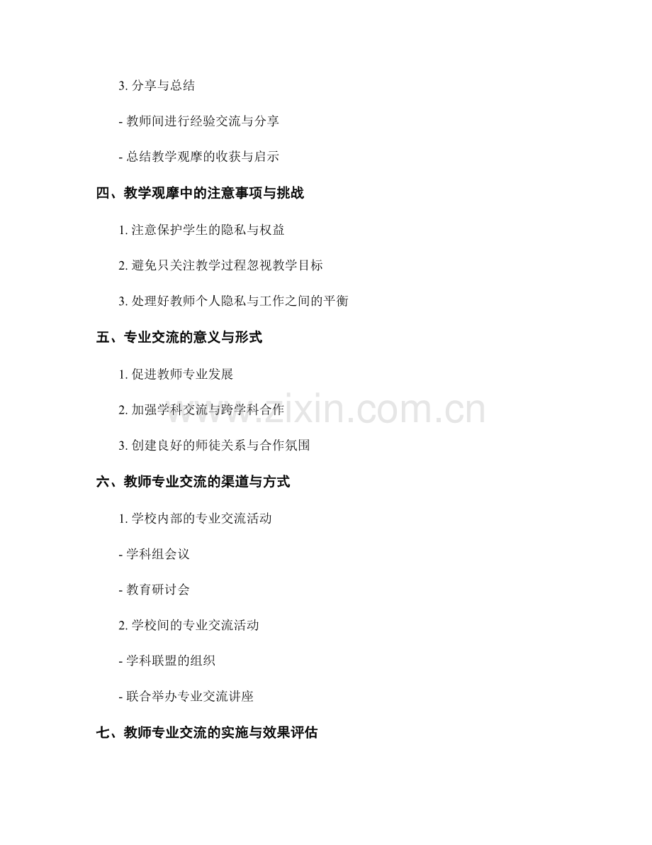 教师发展计划中的教学观摩与专业交流.docx_第2页
