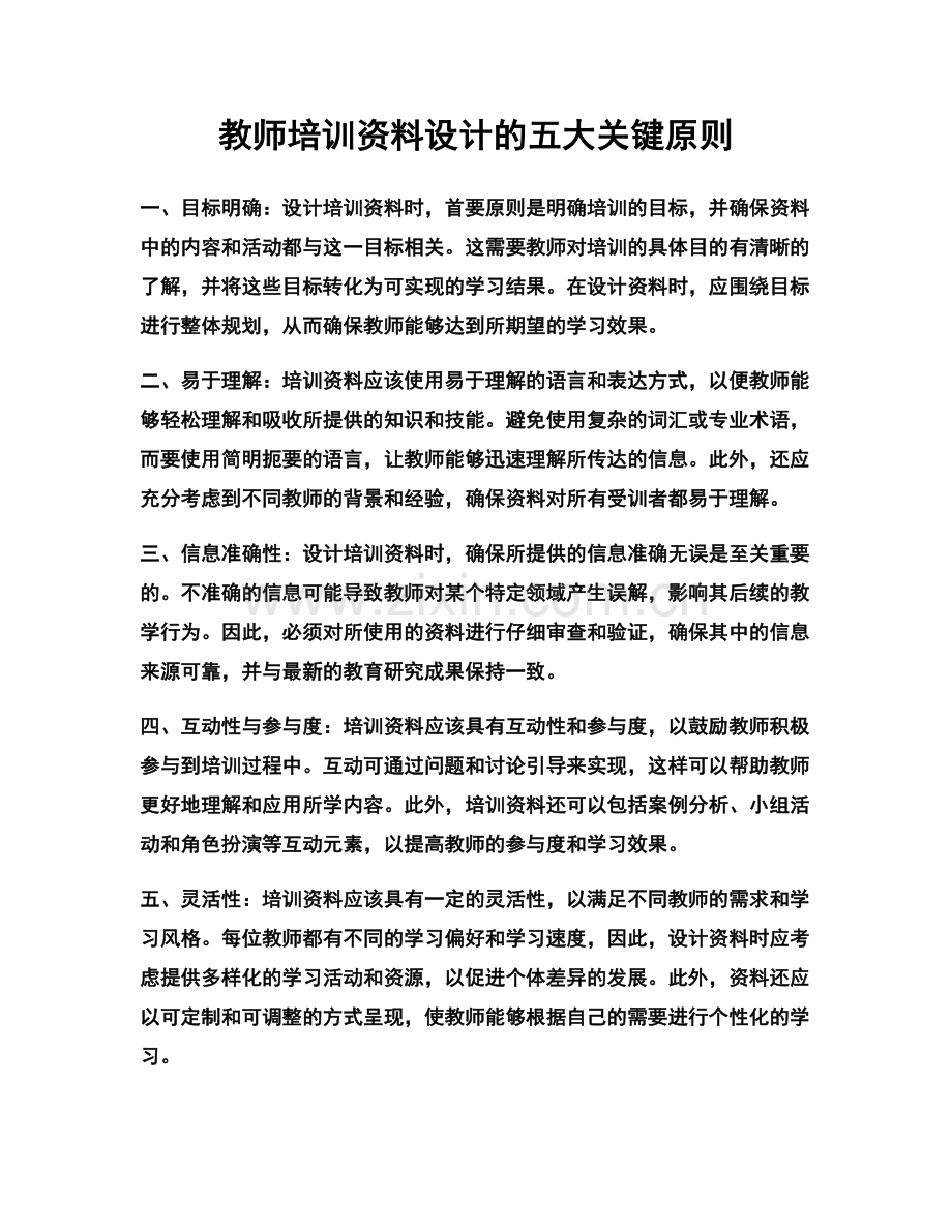 教师培训资料设计的五大关键原则.docx_第1页