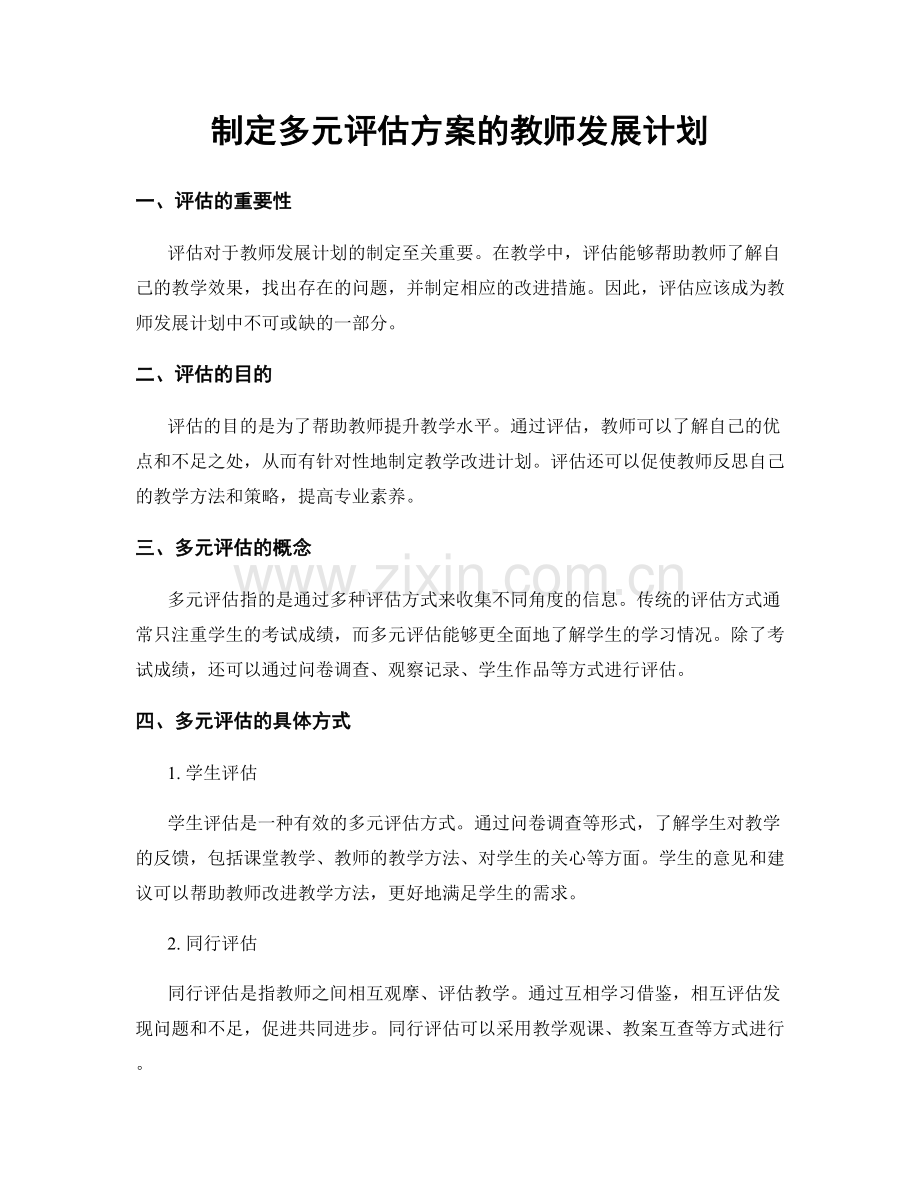 制定多元评估方案的教师发展计划.docx_第1页