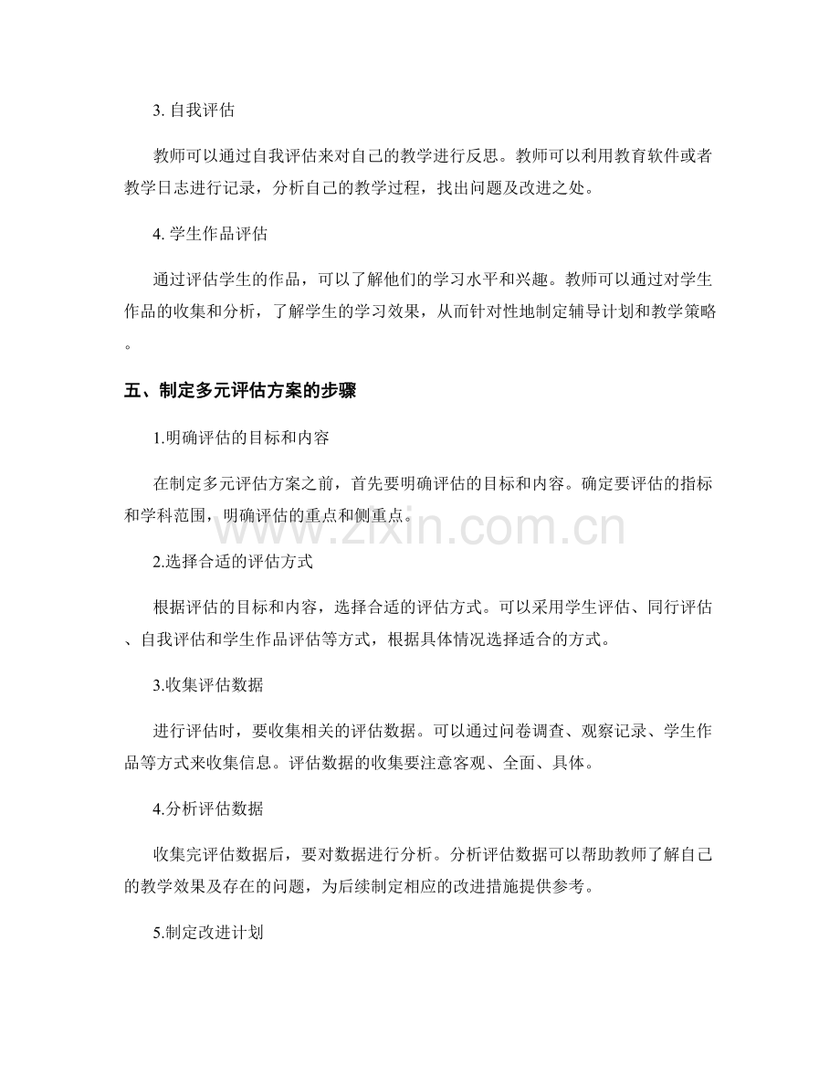 制定多元评估方案的教师发展计划.docx_第2页