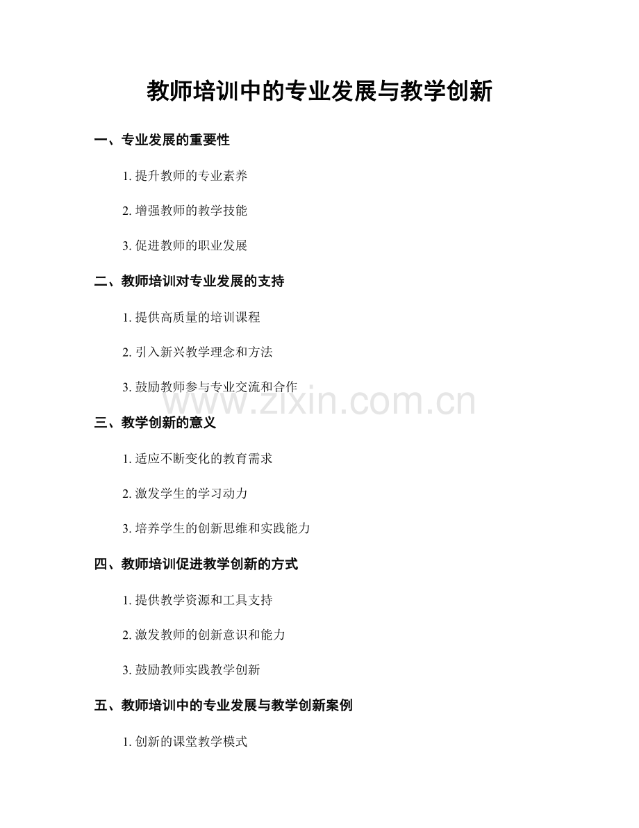 教师培训中的专业发展与教学创新.docx_第1页