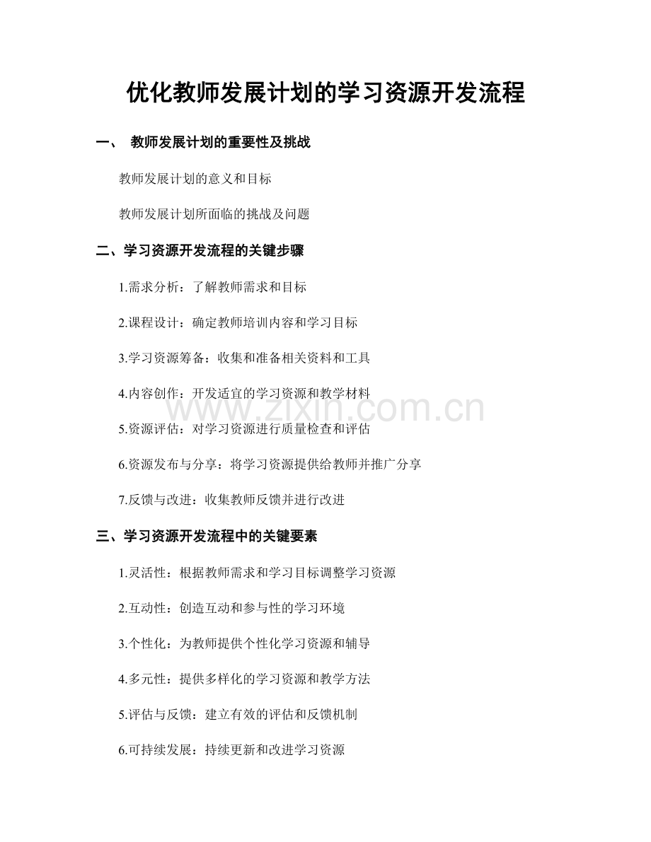 优化教师发展计划的学习资源开发流程.docx_第1页