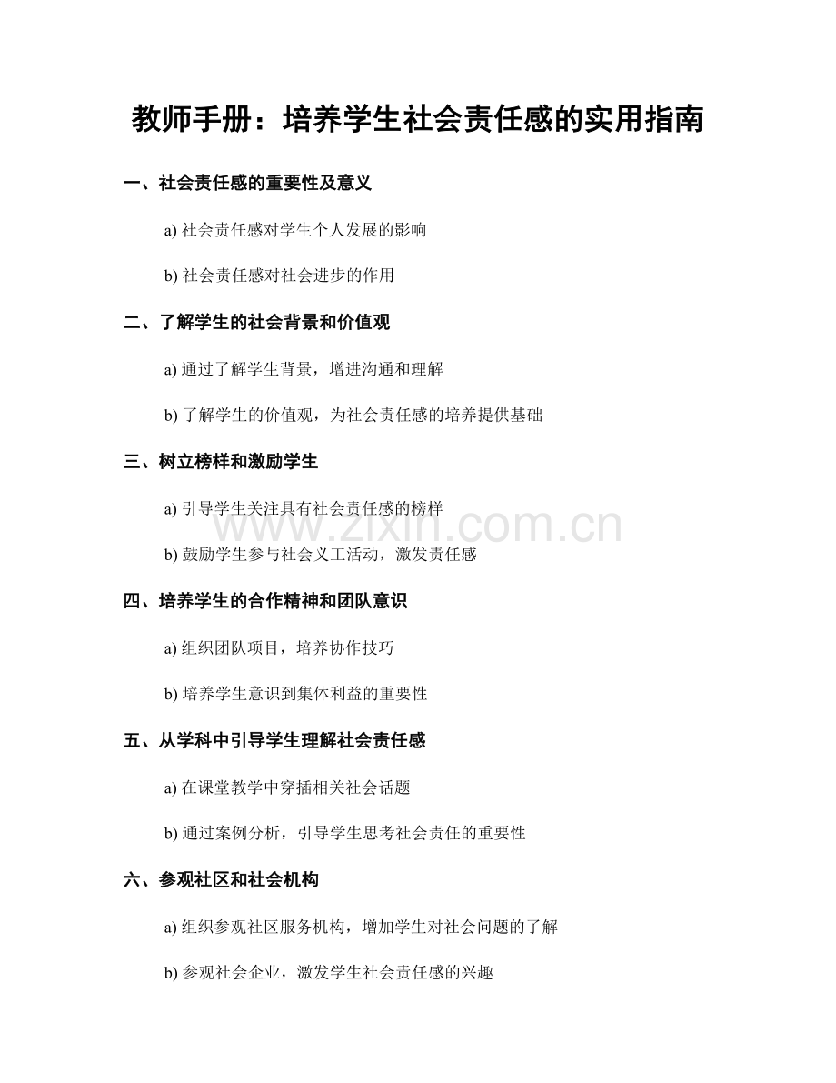 教师手册：培养学生社会责任感的实用指南.docx_第1页