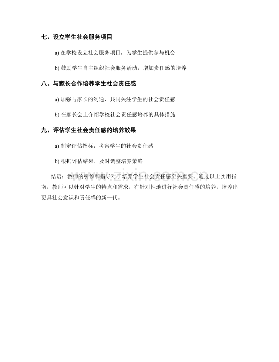 教师手册：培养学生社会责任感的实用指南.docx_第2页