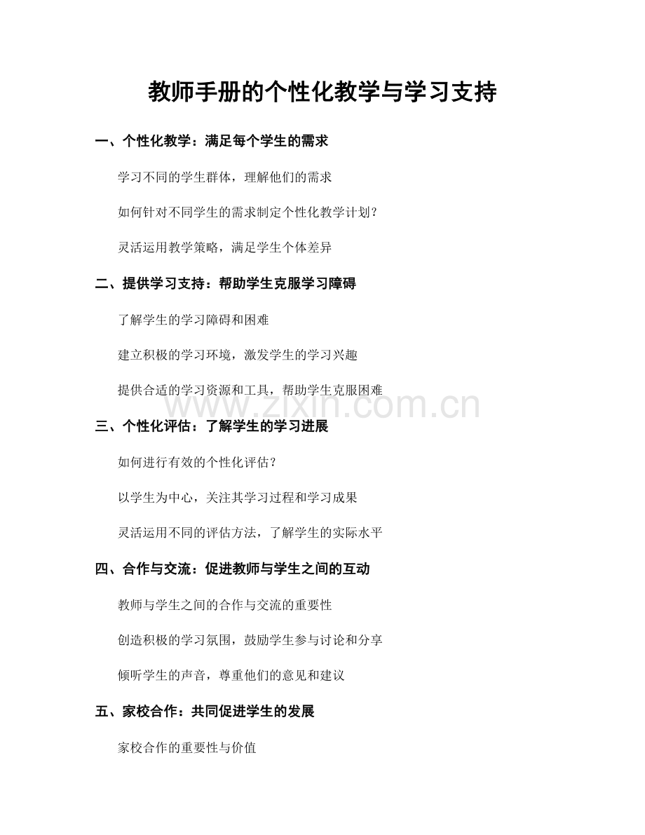 教师手册的个性化教学与学习支持.docx_第1页