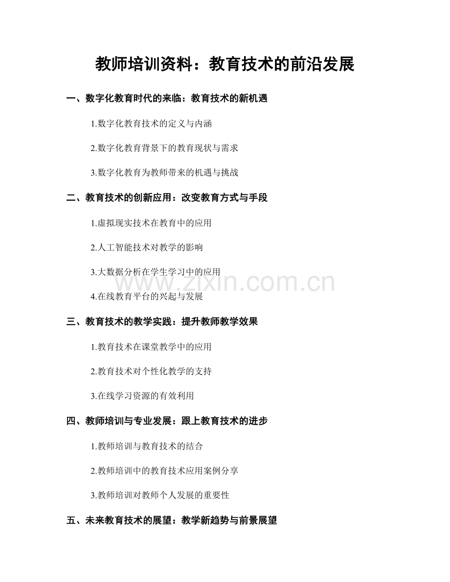 教师培训资料：教育技术的前沿发展.docx_第1页