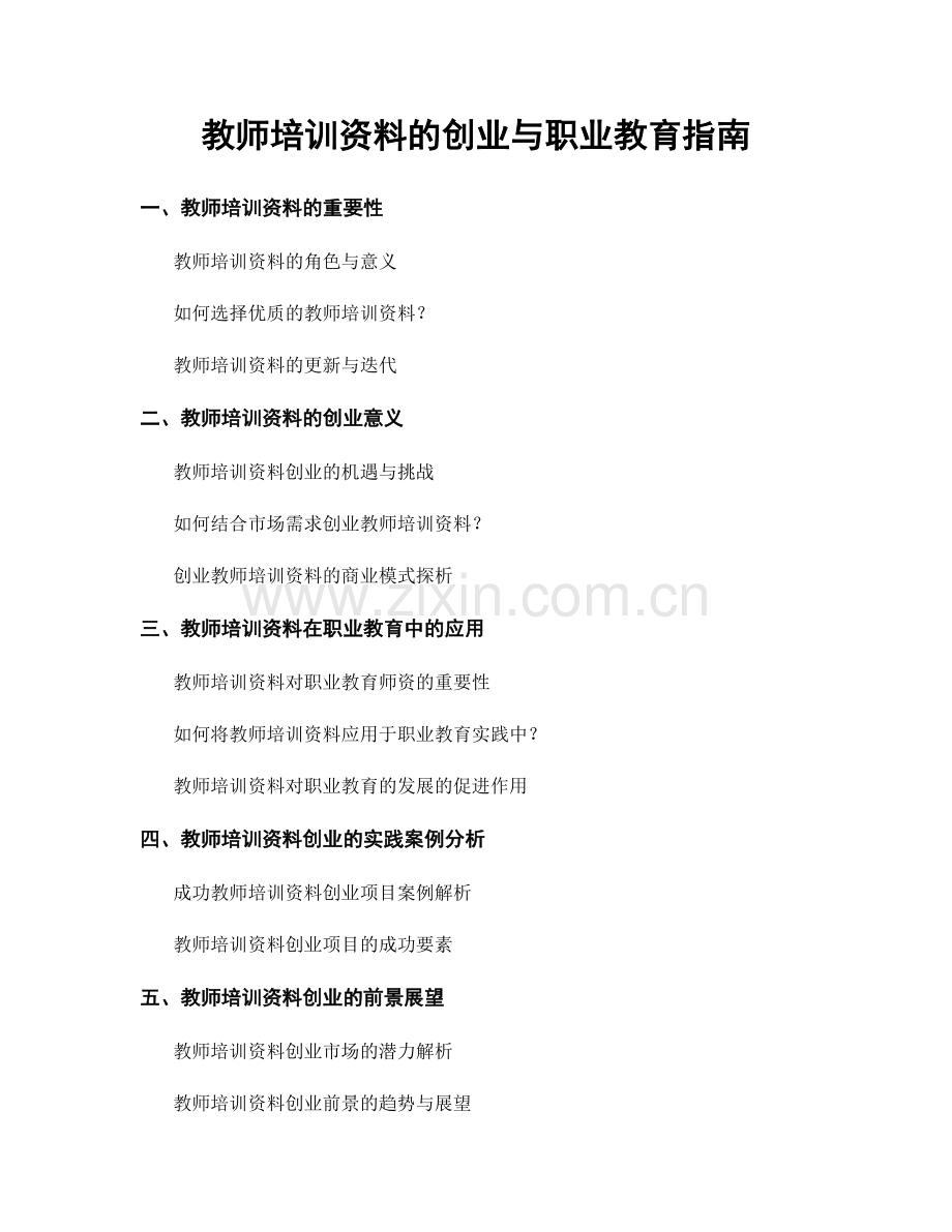教师培训资料的创业与职业教育指南.docx_第1页