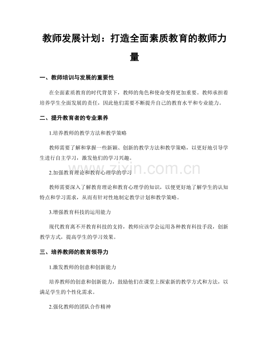 教师发展计划：打造全面素质教育的教师力量.docx_第1页