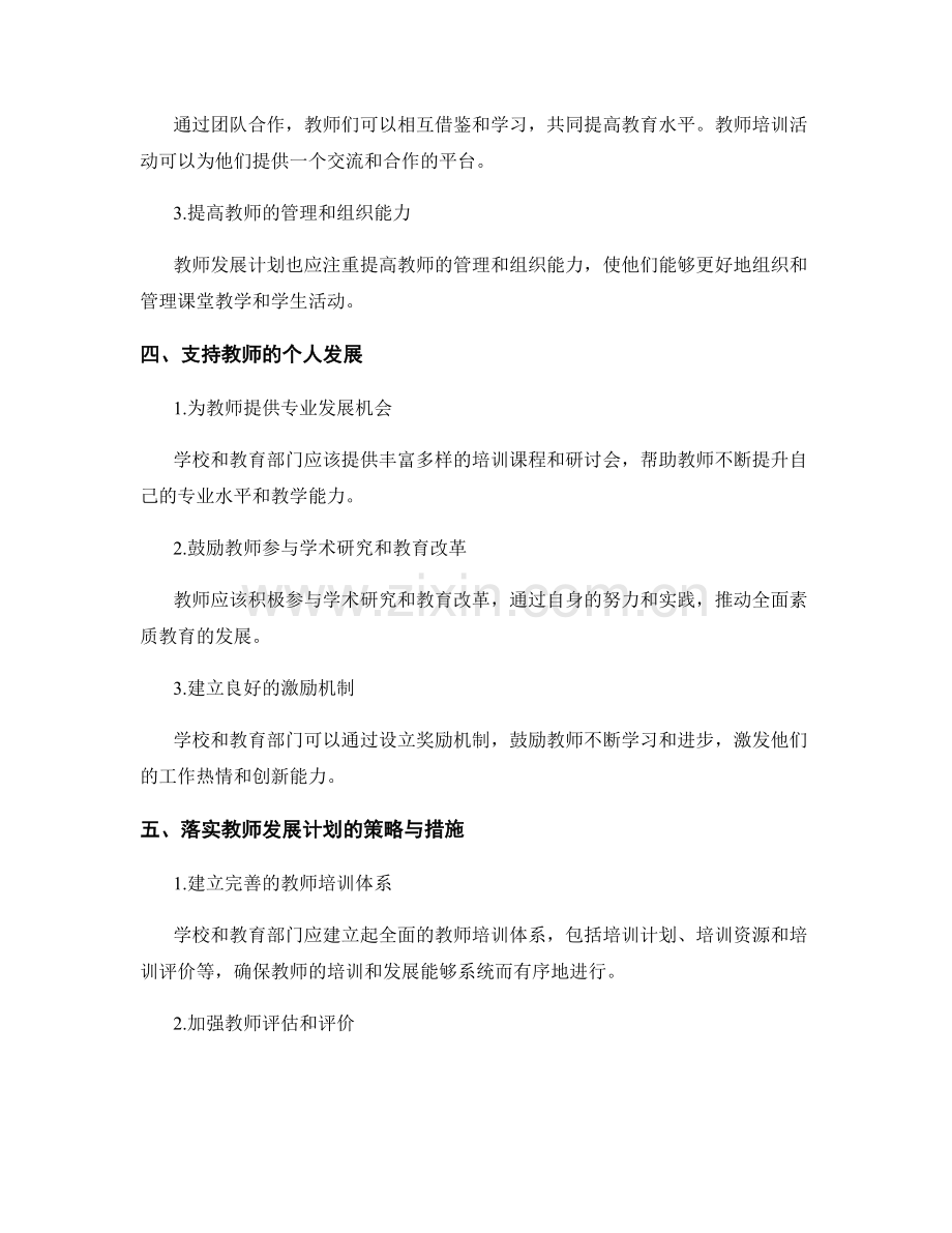 教师发展计划：打造全面素质教育的教师力量.docx_第2页
