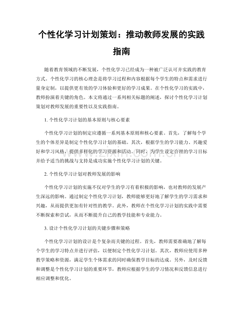 个性化学习计划策划：推动教师发展的实践指南.docx_第1页