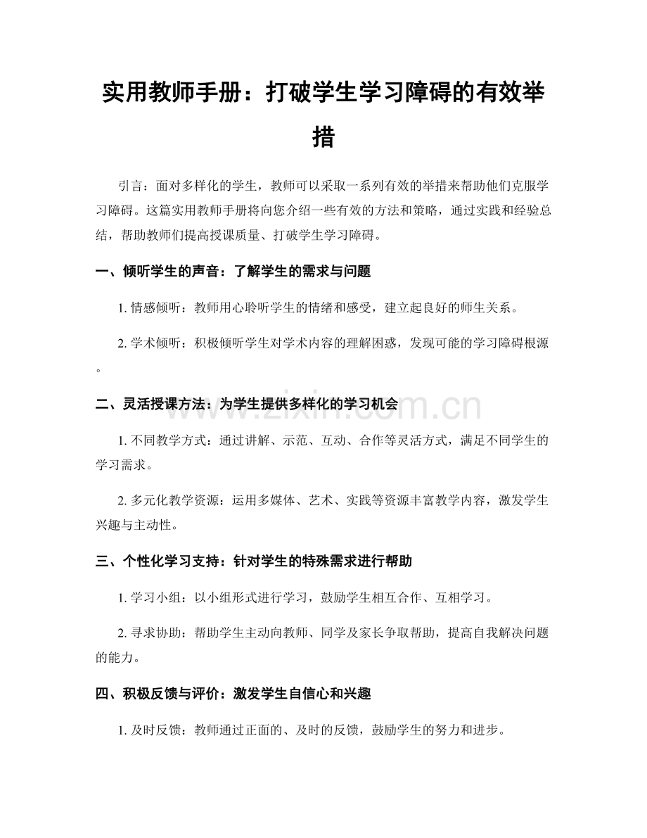 实用教师手册：打破学生学习障碍的有效举措.docx_第1页
