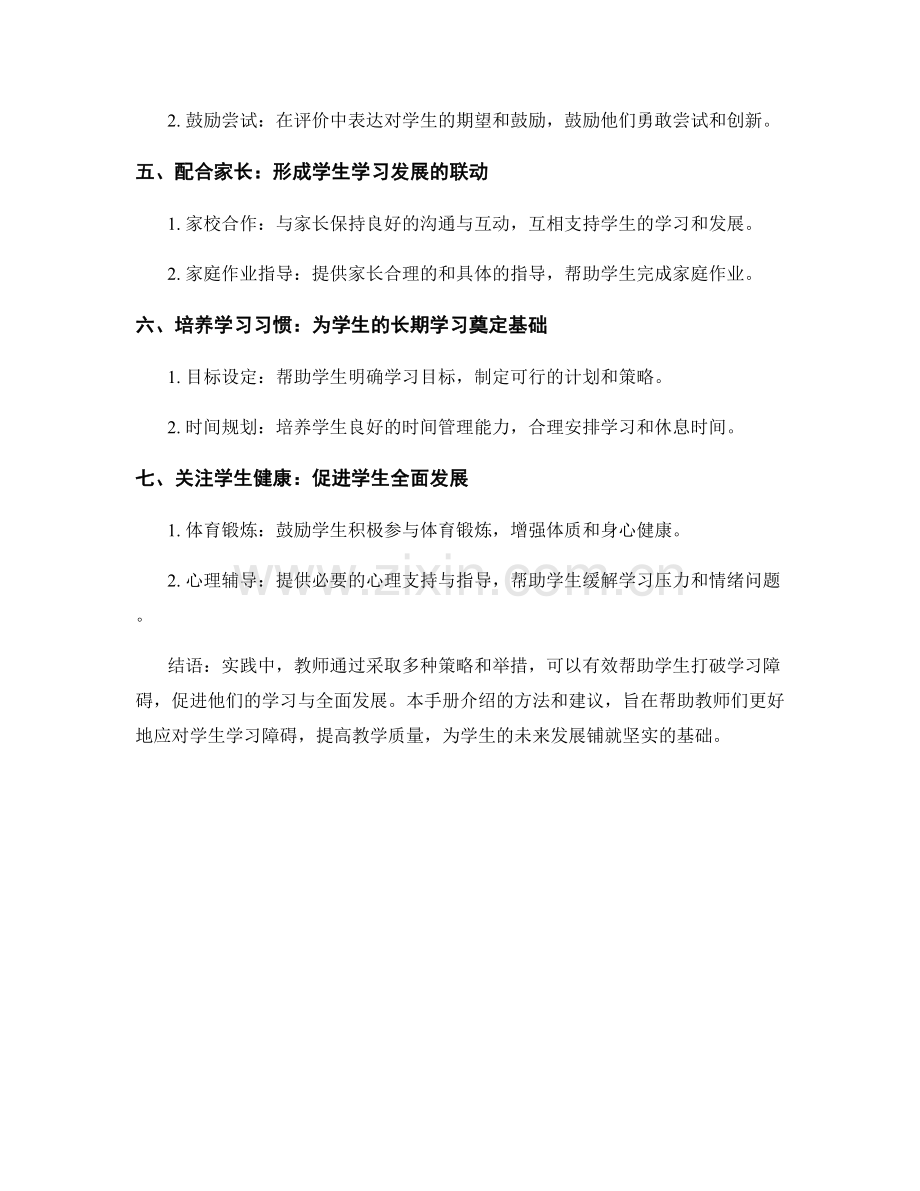 实用教师手册：打破学生学习障碍的有效举措.docx_第2页