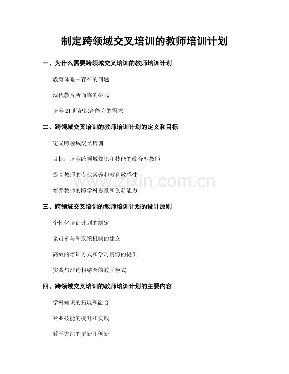 制定跨领域交叉培训的教师培训计划.docx_第1页