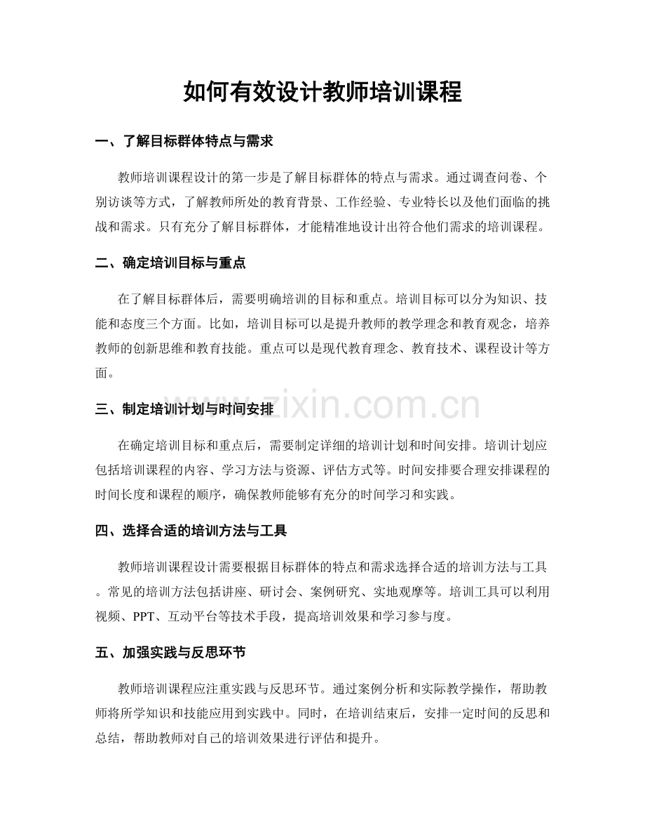 如何有效设计教师培训课程.docx_第1页