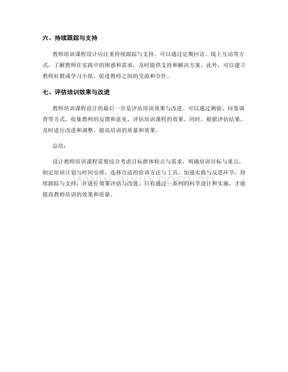 如何有效设计教师培训课程.docx_第2页